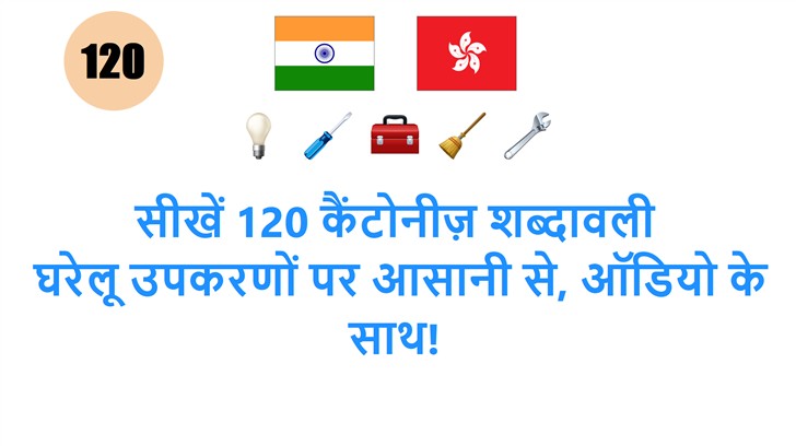 सीखें 120 कैंटोनीज़ शब्दावली: घरेलू उपकरणों पर आसानी से, ऑडियो के साथ!